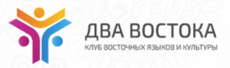 Klub vostochnyx yazykov i kultury Dva Vostoka