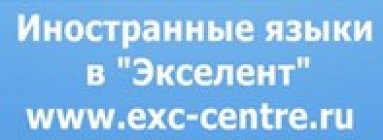 Центр иностранных языков "Экселент"