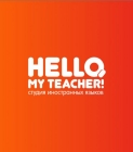 Studiya inostrannyx yazykov "Hello, my teacher!"