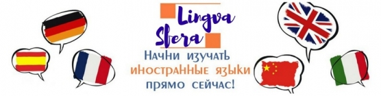 Yazykovaya studiya "Lingua-Sphere"