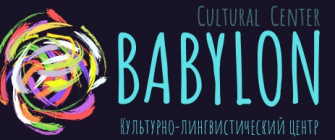 Kulturno-lingvisticheskij centr "Babylon"