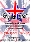 Курсы английского языка "English Star"