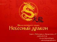 shkola kitajskogo yazyka "Nebesnyj drakon"